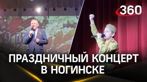 «Калинка», «Катюша» и «День Победы»: в Ногинске прошел праздничный концерт