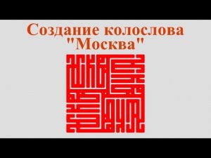 Создание колослова "Москва"