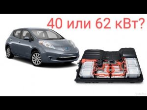 Ниссан лиф на сколько  перепаковывать 40 или 62квт?