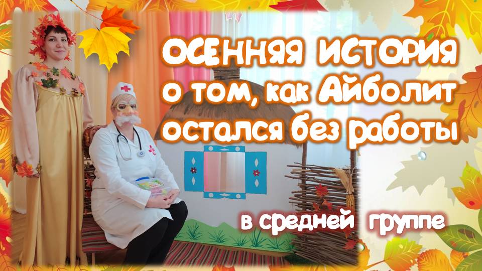 Осенняя история о том, как Айболит остался без работы