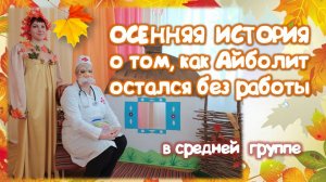 Осенняя история о том, как Айболит остался без работы