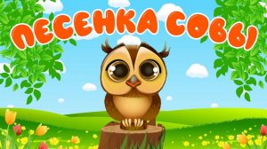 Логопедическая песенка "Зоя-сова"