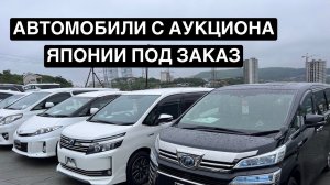 АВТОМОБИЛИ С АУКЦИОНОВ ЯПОНИИ ПОД ЗАКАЗ ЦЕНЫ И КАК РАЗВОДЯТ КОМПАНИИ