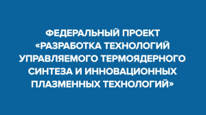 Атомный ликбез: термояд (анонс)