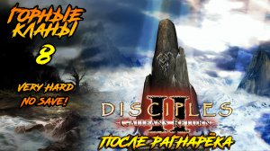 Disciples 2 | Горные Кланы 8 | После Рагнарёка