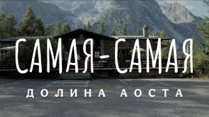 Мотопутешествие по Италии - Самая-Самая Аоста