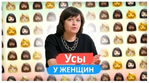 Усы у женщин