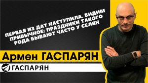 Первая из дат наступила. Видим привычное: праздники такого рода бывают часто у селян