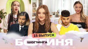 Богиня шопинга, 5 сезон, 15 выпуск