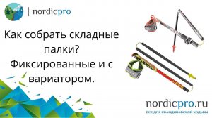 Как собрать складные палки Leki? Фиксированные и с вариатором