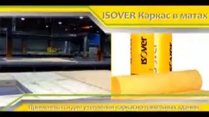 Серия продуктов ISOVER каркас