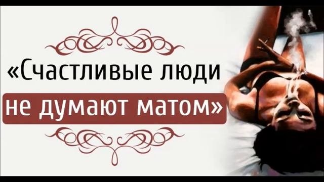 Счастливые люди не думают матом...(стихотворение)