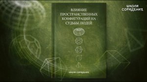 Анонс книги Влияние пространственных конфигураций на судьбы людей #ШколаСорадение #Гарат #Книги