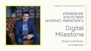 Digital Milestone - Владислав Вовк | подкаст Механики Бизнеса | #31  | Управление в маркетинге