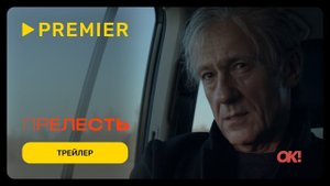 Прелесть | трейлер | Сериал 2024 | 1-й сезон