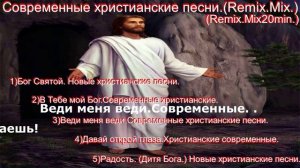Современные христианские песни.(Remix.Mix.)(Remix.Mix20min.)