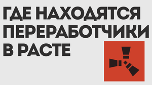 ГДЕ НАХОДЯТСЯ ПЕРЕРАБОТЧИКИ В РАСТЕ