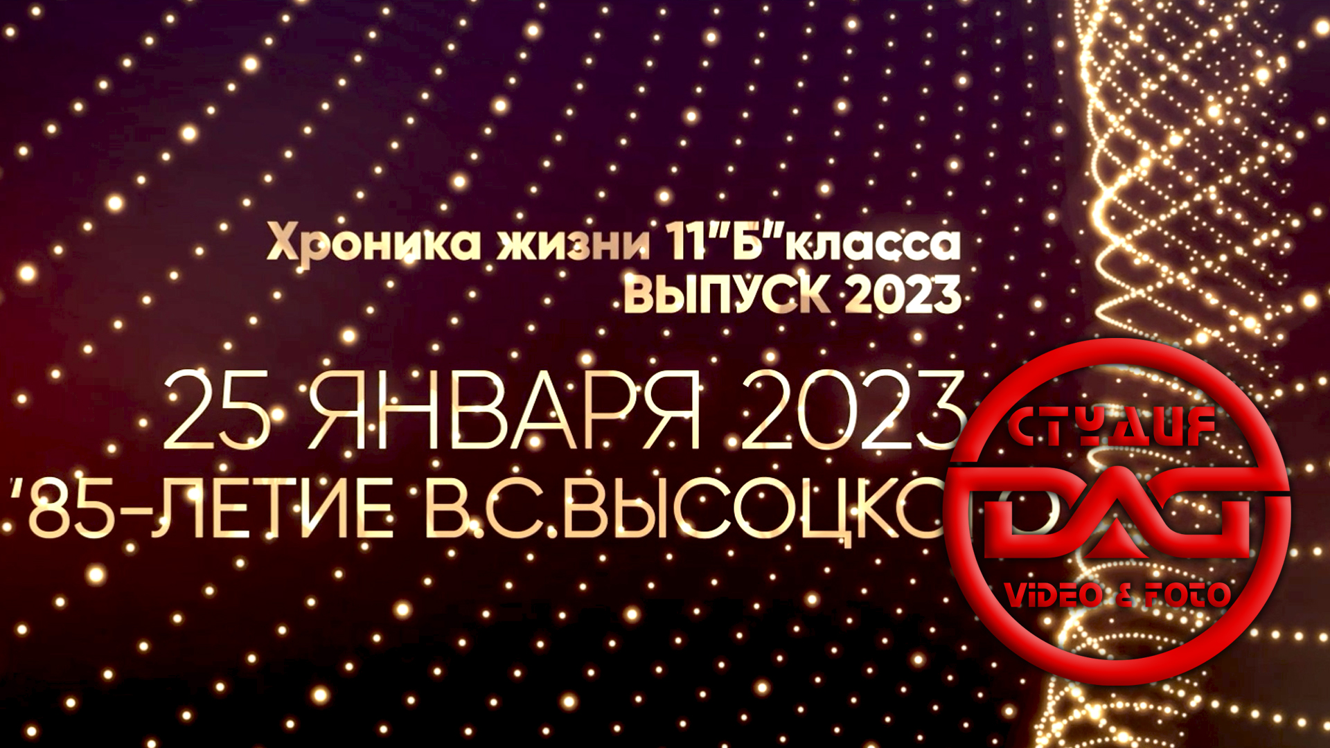 25 января 2023 (Юбилей ВЫСОЦКИЙ-85)