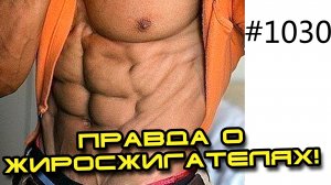 Обзор жиросжигателей. Сжигатели жира Липо 6, Lipo Метформин, ЭКА, ECA кленбутерол, для мужчин,