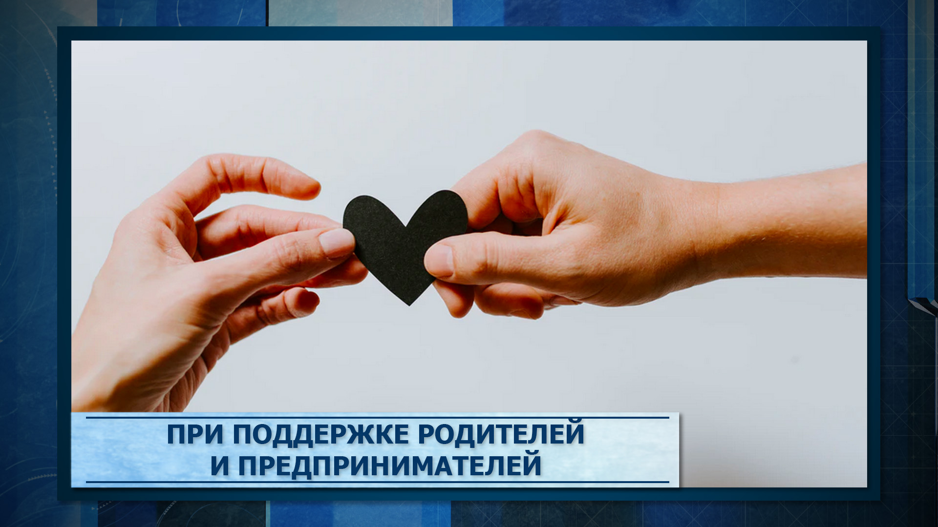 При поддержке родителей и предпринимателей