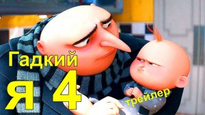 Гадкий я 4 (2024) | Русский трейлер