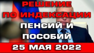 Параметры индексации пенсий и пособий будут озвучены 25 мая 2022 Новости
