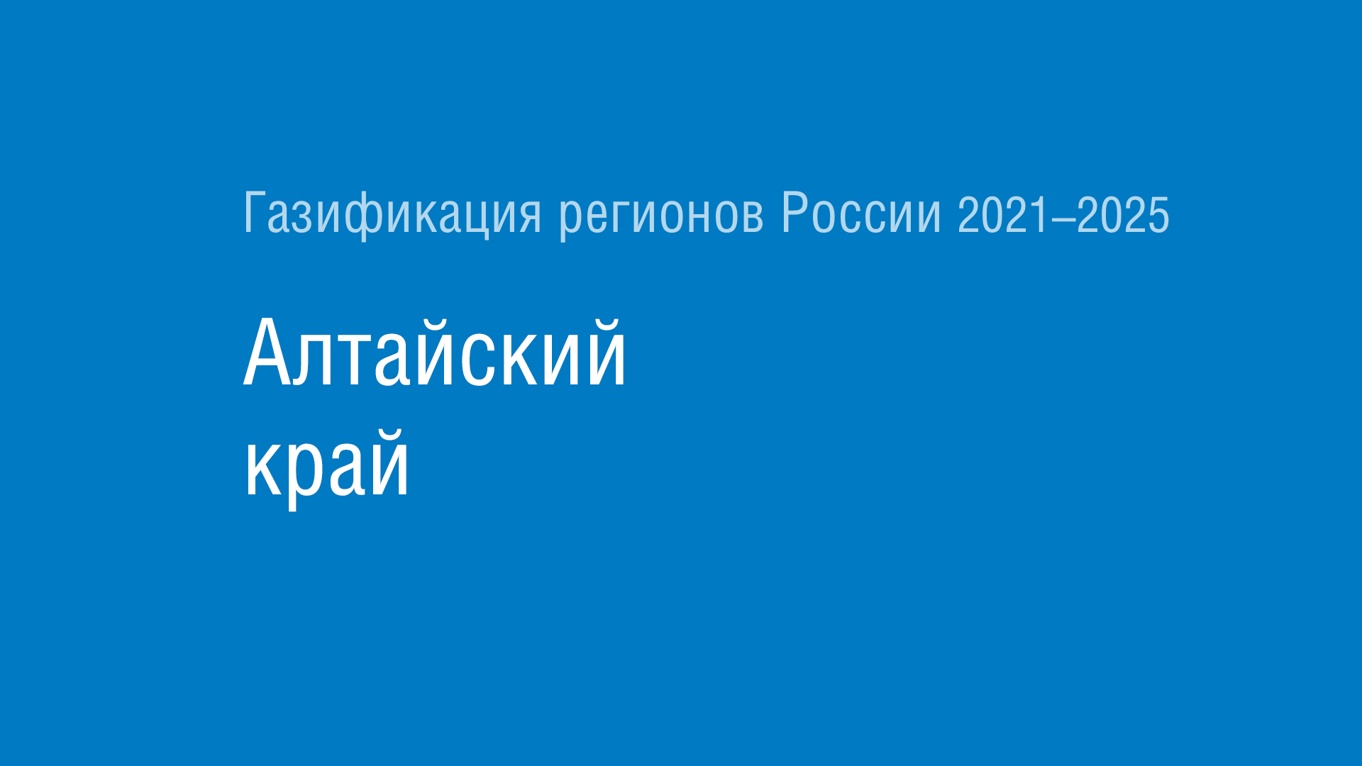 Газификация регионов РФ: Алтайский край