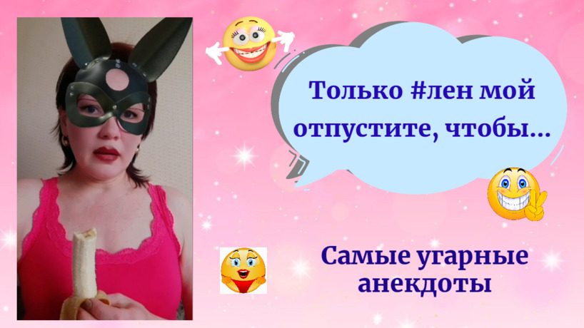 Угарные Анекдоты 2022/ Только #лен мой отпустите, чтобы....