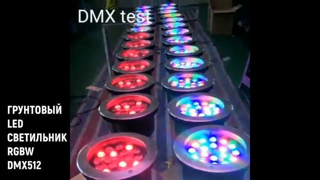 Грунтовый ландшафтный светильник GY-SP - RGBW DMX512 смотреть онлайн