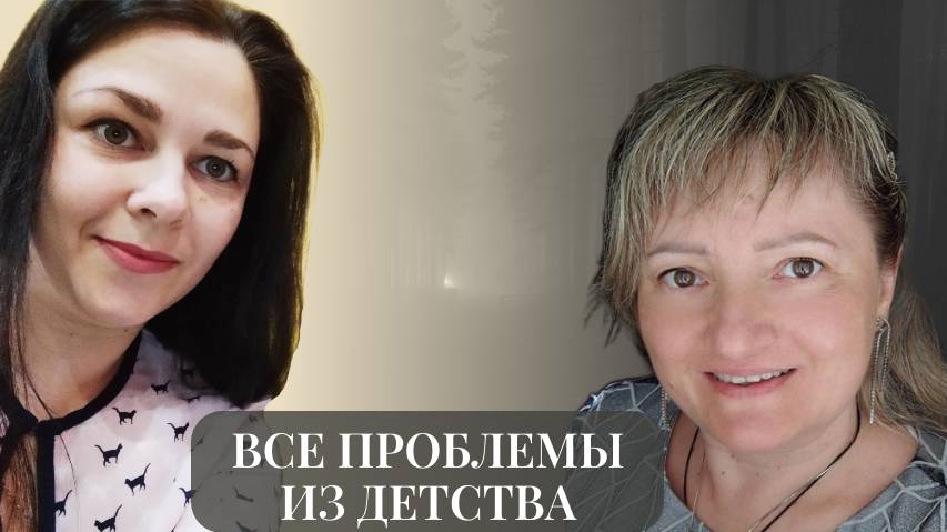 Все проблемы из детства. Проработка детских травм. Запись эфира с Татьяной Карповой