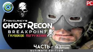 «Силвербэк» Прохождение Ghost Recon: Breakpoint ? Без комментариев — Часть 43