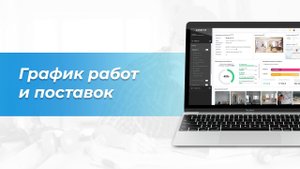 График производства работ и планирования поставок | Сметтер