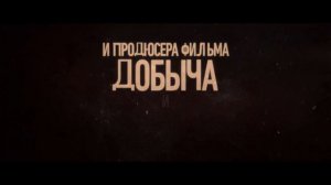 Особо опасный пассажир - дублированный трейлер