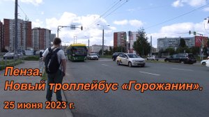 Пенза. Новый троллейбус «Горожанин». 25.06.2023