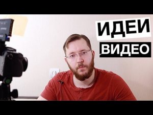 Где брать идеи для видео на Ютуб. Как подбирать темы для видео