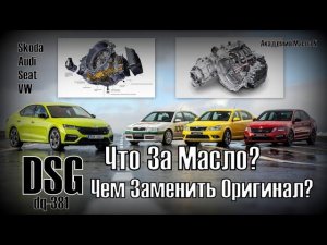 Skoda: Масло Для DSG. Свойства и Чем Можно Заменить Оригинал? (2023)dsg