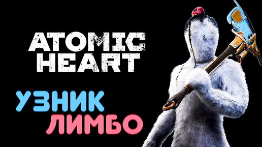 Atomic heart limbo смотреть онлайн