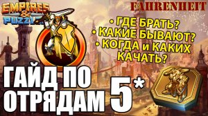 ГАЙД ПО ЛЕГЕНДАРНЫМ ОТРЯДАМ 5*: КАКИЕ ЕСТЬ, ГДЕ БРАТЬ, КАК и КОГО КАЧАТЬ? Empires & Puzzles