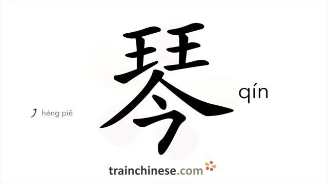 琴 (qín) piano; musical instrument in general; zither or guqin HSK