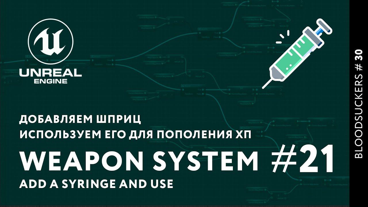 Bloodsuckers #21 | Добавляем шприц и используем его в Unreal Engine 5 смотреть онлайн