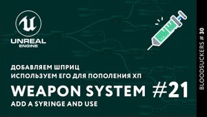 Bloodsuckers #21 | Добавляем шприц и используем его в Unreal Engine 5