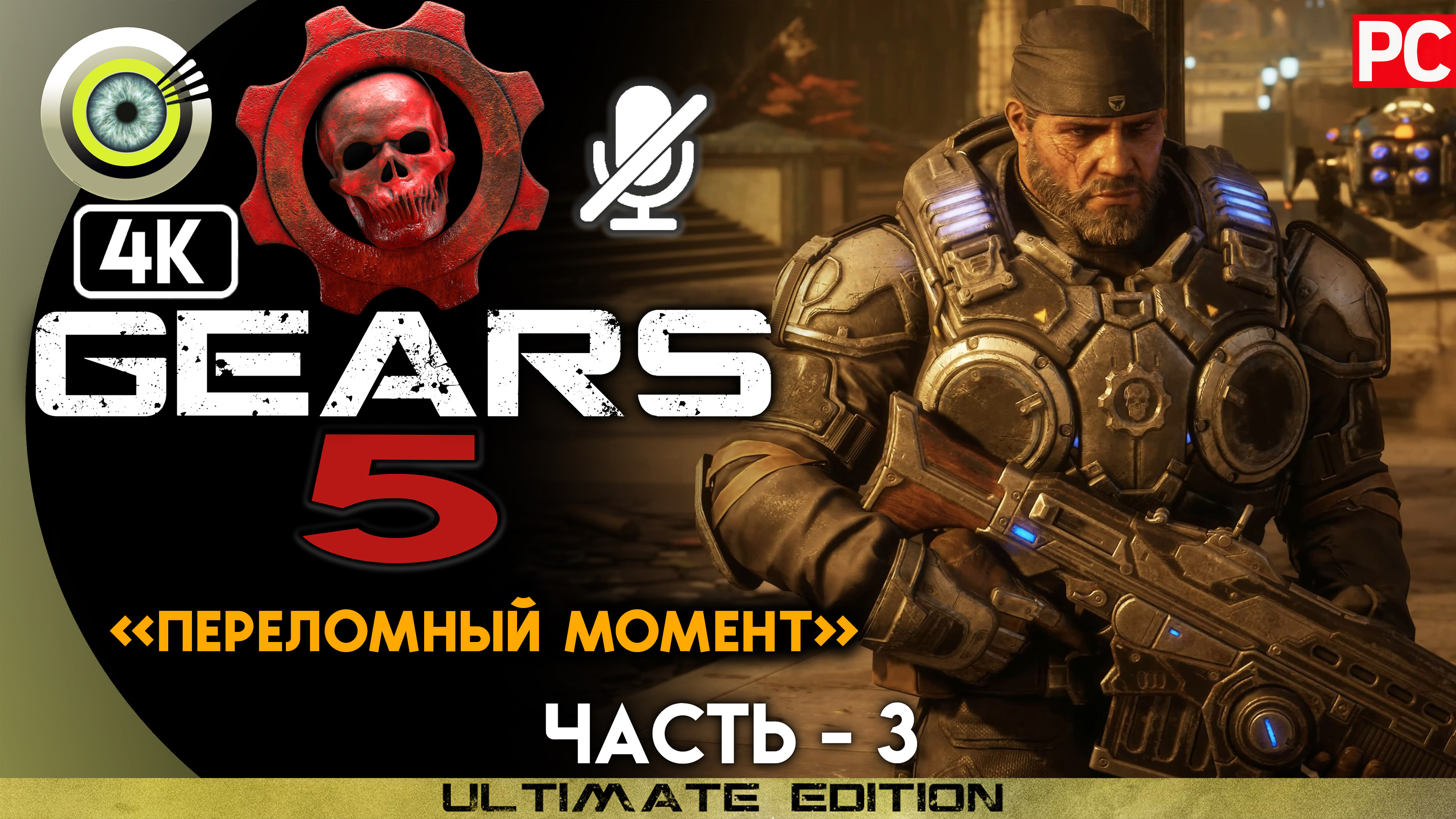 «Переломный момент» 100% | Прохождение Gears 5 ? Без комментариев — Часть 3