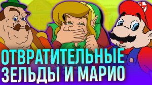 Самые ужасные игры про Зельду и Марио