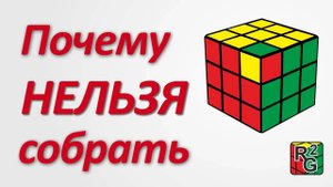 Кубик, который невозможно собрать