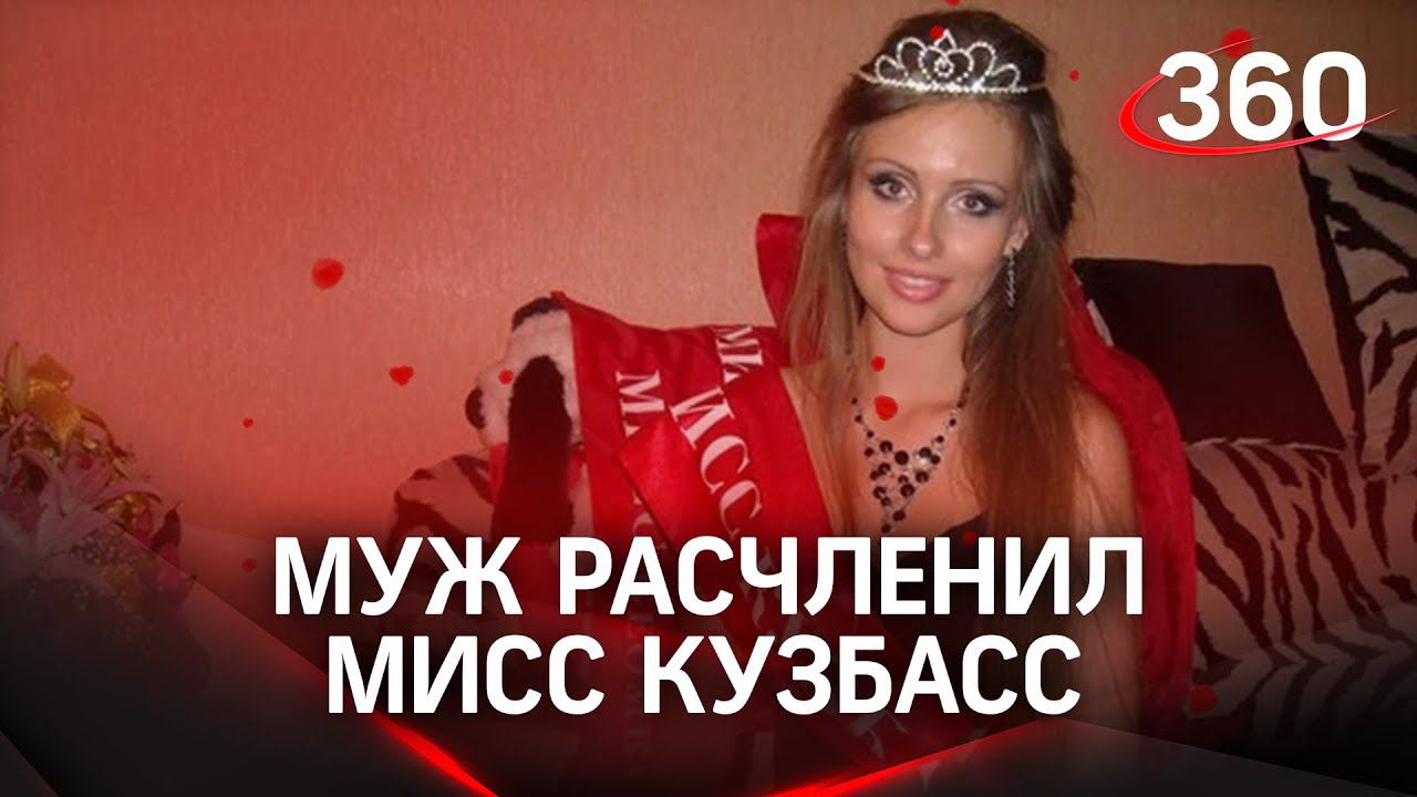 Расчленённую мужем «Мисс Кузбасс» нашли в лесу в Москве, убийца признался в преступлении