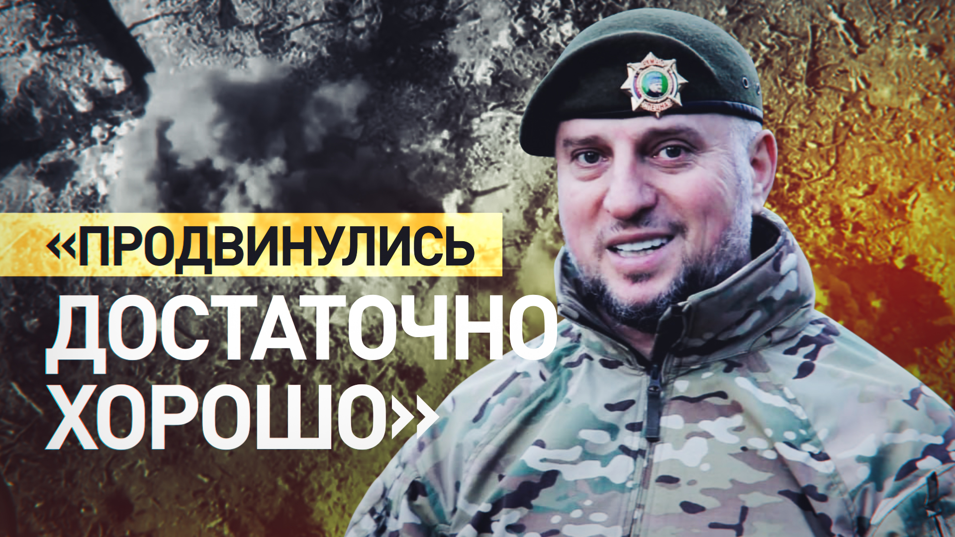 «Эта осень будет для нас победоносной»: командир спецназа «Ахмат» — об обстановке на фронте