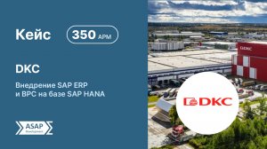 Внедрение SAP ERP и BPC  на базе SAP HANA в компании ДКС