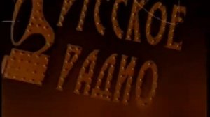 Русское радио (1999) Реклама
