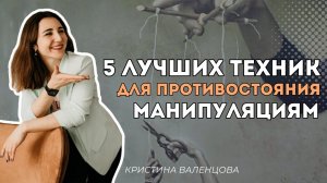 5 эффективных техник противостояния манипуляциям | Техники для надежной защиты от манипуляций