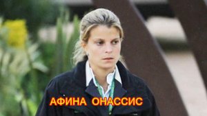 Аристотель Онассис